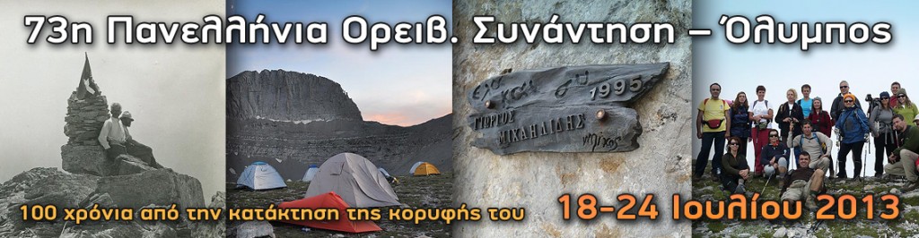 73h-panellinia-oreivatiki-synantisi-olympos-eos-irakleiou