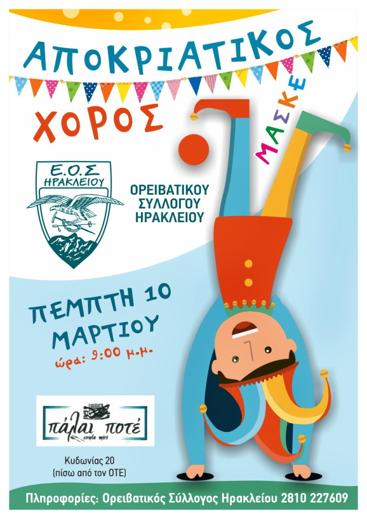 apokriatiki afissa xoroy 2016